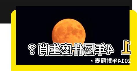 2014 屬什麼